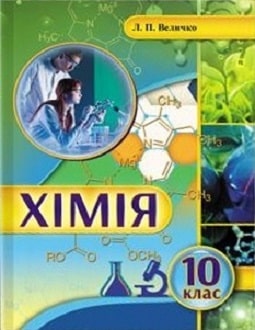 Хімія 10 клас Величко 2018 станд - обкладинка