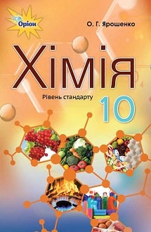 Хімія 10 клас Ярошенко 2018 - обкладинка