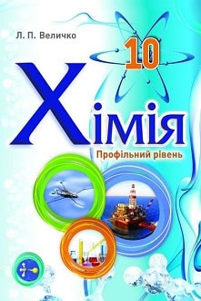 Хімія 10 клас Величко 2018 проф - титулка