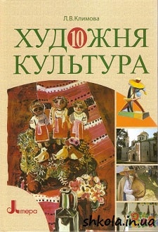 Художня культура 10 клас Климова - обкладинка