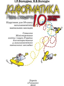 Iнформатика 10 клас Володіна 2010 ч.1 - обкладинка