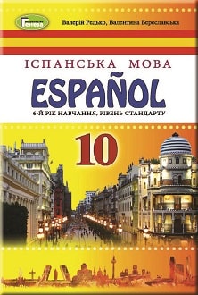 Іспанська мова 10 клас Редько 2018 6 рік - Обкладинка