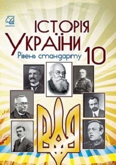 Історія України 10 клас Бурнейко 2018 - обкладинка