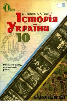 Історія України 10 клас Пометун - обкладинка