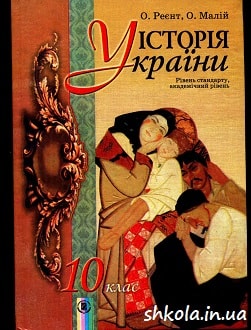 Історія України 10 клас Реєнт - обкладинка