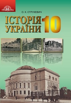 Історія України 10 клас Струкевич 2018 - обкладинка