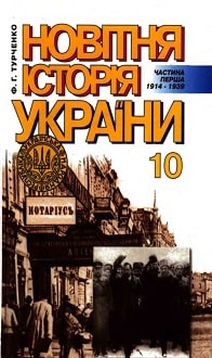 Новітня історія України 10 клас Турченко 2003 ч.1 - обкладинка
