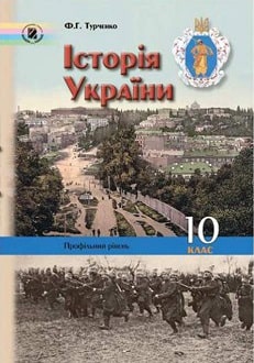 Історія України 10 клас Турченко 2010 - обкладинка
