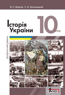 Історія України 10 клас Власов 2018 проф - обкладинка