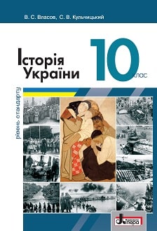 Історія України 10 клас Власов 2018 станд - обкладинка
