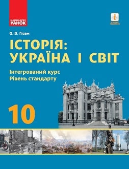 Історія: Україна і світ 10 клас Гісем 2018 - обкладинка