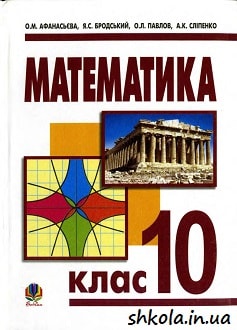 Математика 10 клас Афанасьєва - обкладинка