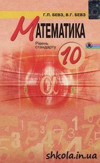 Математика 10 клас Бевз - обкладинка