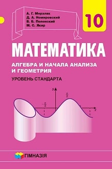 Математика 10 класс Мерзляк 2018 - обложка