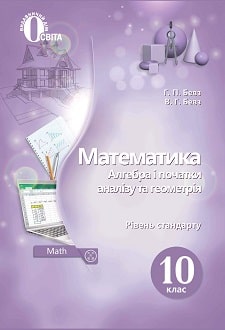Математика 10 клас Бевз 2018 - обкладинка