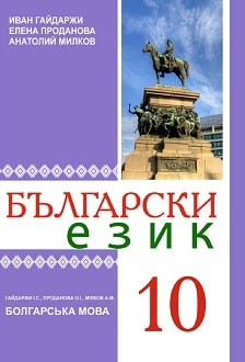 Болгарська мова 10 клас Гайдаржи 2018 - обкладинка
