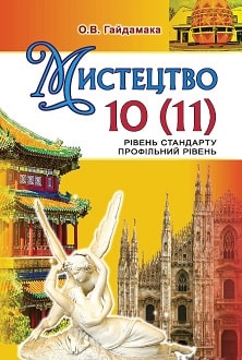 Мистецтво 10 (11) клас Гайдамака 2019 - обкладинка