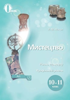 Мистецтво 10 (11) клас Масол 2018 - обкладинка