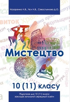 Мистецтво 10 (11) клас Назаренко 2018 - обкладинка