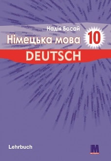 Німецька мова 10 клас Басай 2018 - обкладинка