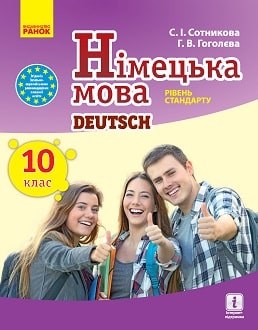 Німецька мова 10 клас Сотникова 2018 10-й рік - обкладинка