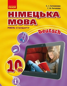 Німецька мова 10 клас Сотникова 2018 6-й рік - обкладинка