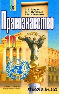 Правознавство 10 клас Гавриш - обкладинка