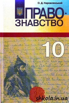 Правознавство 10 клас Наровлянський - обкладинка