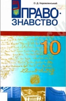 Правознавство 10 клас Наровлянський 2010 проф - обкладинка