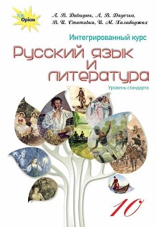 Русский язык и литература 10 клас Давидюк 2018 - обложка