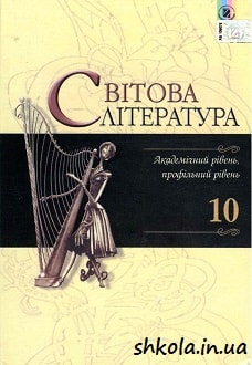 Світова література 10 клас Наливайко - обкладинка