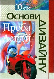 Основи дизайну 10 клас Вдовченко 2010 - обкладинка