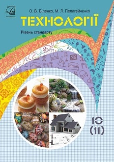 Технології 10 клас Біленко 2018 - обкладинка