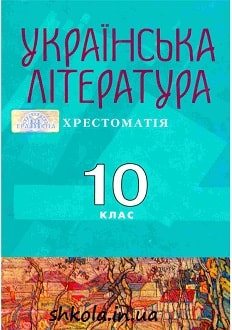 Українська література Хрестоматія 10 клас Авраменко - обкладинка