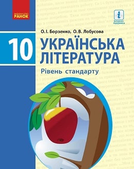 Українська література 10 клас Борзенко 2018 станд - обкладинка