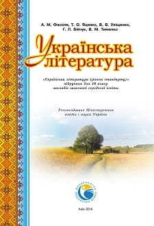 Українська література 10 клас Фасоля 2018 - обкладинка