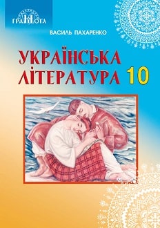 Українська література 10 клас Пахаренко 2018 - обкладинка