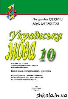 Українська мова 10 клас Глазова - обкладинка