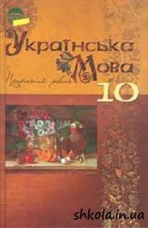 Українська мова 10 клас Плющ - обкладинка