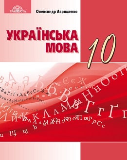 Українська мова 10 клас Авраменко 2018 - обкладинка