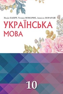 Українська мова 10 клас Бабич 2018 рум. - обкладинка