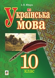 Українська мова 10 клас Ющук 2018 - обкладинка