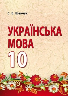 Українська мова 10 клас Шевчук 2018 - обкладинка