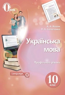 Українська мова 10 клас Ворон 2018 - обкладинка
