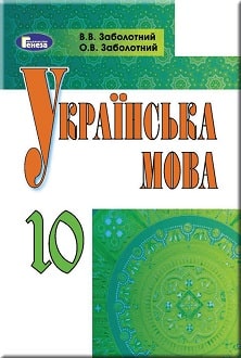 Українська мова 10 клас Заболотний 2018 рос - обкладинка