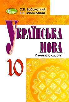 Українська мова 10 клас Заболотний 2018 - обкладинка