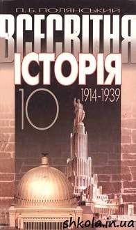 Всесвітня історія 10 клас Полянський 1914-1939 - обкладинка