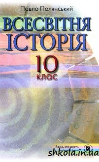 Всесвітня історія 10 клас Полянський - обкладинка