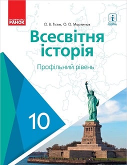 Всесвітня історія 10 клас Гісем 2018 проф - обкладинка