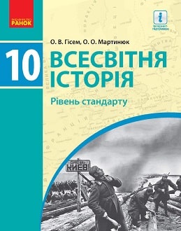 Всесвітня історія 10 клас Гісем 2018 станд - обкладинка